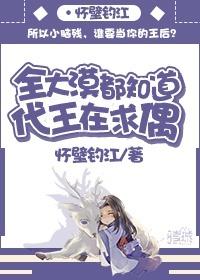 全大漠都知道代王在求偶 全大漠都知道代王在求偶