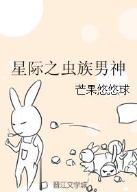 星际之虫族男神 星际之虫族男神