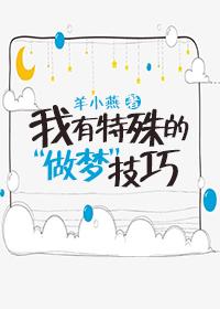 我有特殊的“做梦”技巧 我有特殊的“做梦”技巧