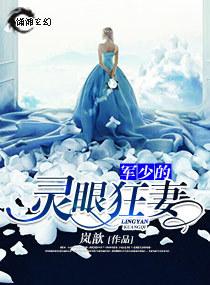 军少的灵眼狂妻 军少的灵眼狂妻