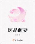 医品萌妻 医品萌妻