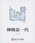 神级富一代 神级富一代