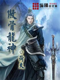 傲骨龙神 傲骨龙神