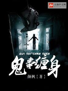 鬼事缠身 鬼事缠身
