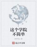 这个学院不简单 这个学院不简单