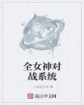 全女神对战系统 全女神对战系统