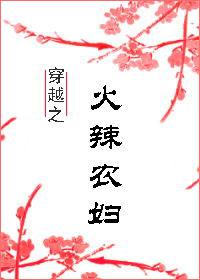 穿越之火辣农妇 穿越之火辣农妇