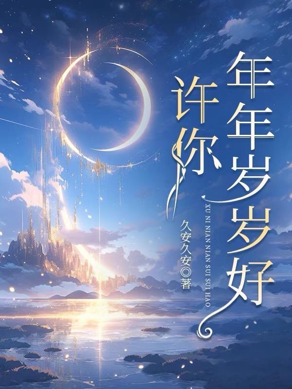 甜宠救赎竹马的爱慕心藏不住了主角姜岁初陆祉年 甜宠救赎竹马的爱慕心藏不住了主角姜岁初陆祉年