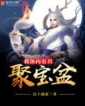 我体内有只聚宝盆 我体内有只聚宝盆