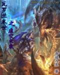 瓦罗兰末世之虚空来袭 瓦罗兰末世之虚空来袭