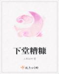 下堂糟糠 下堂糟糠