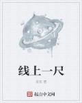线上一尺 线上一尺