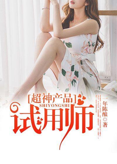 超神产品试用师 超神产品试用师