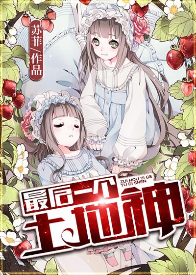 最后一个土地神 最后一个土地神