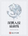 深渊入侵最前线 深渊入侵最前线