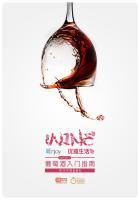 葡萄酒入门百科全书 葡萄酒入门百科全书