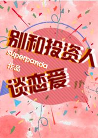 别和投资人谈恋爱 别和投资人谈恋爱