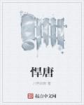 悍唐 悍唐
