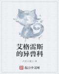 艾格雷斯的异兽科 艾格雷斯的异兽科