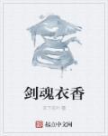 剑魂衣香 剑魂衣香