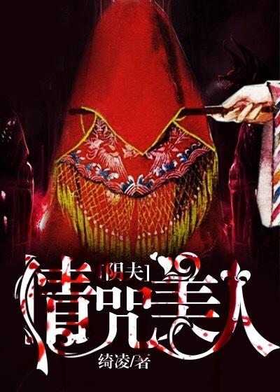 阴夫:情咒美人 阴夫:情咒美人