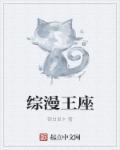 综漫王座 综漫王座