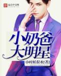 小奶爸大明星 小奶爸大明星