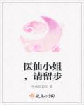 医仙小姐,请留步 医仙小姐,请留步