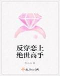 反穿恋上绝世高手 反穿恋上绝世高手