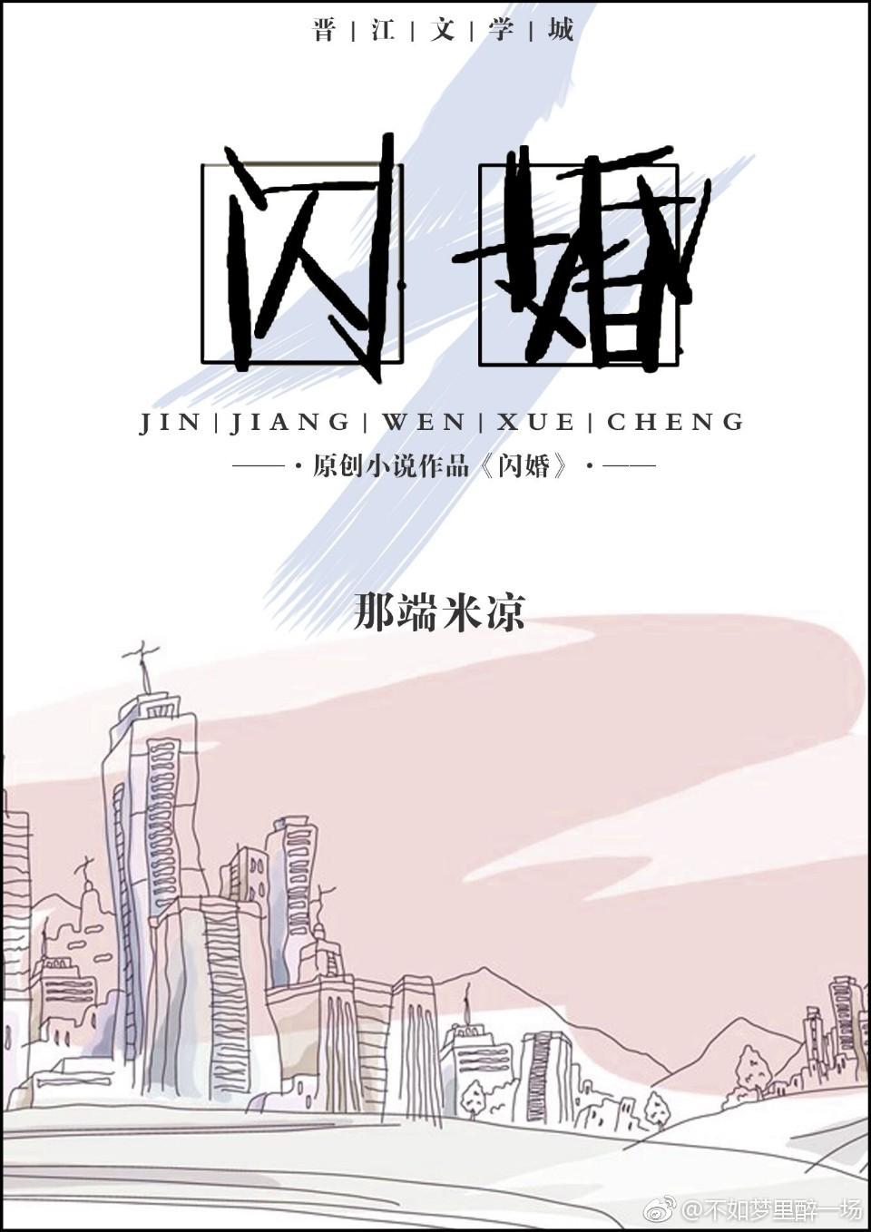 闪婚(gl) 闪婚(gl)