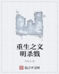重生之文明杀戮 重生之文明杀戮
