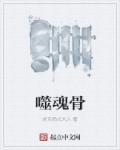 噬魂骨 噬魂骨