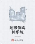超级倒霉神系统 超级倒霉神系统