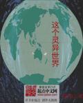 这个灵异世界 这个灵异世界