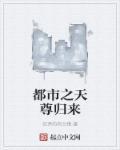 都市之天尊归来 都市之天尊归来
