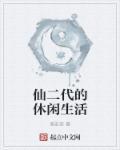 仙二代的休闲生活 仙二代的休闲生活