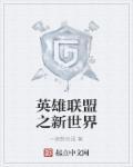 英雄联盟之新世界 英雄联盟之新世界