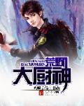 无限之荒野求生 无限之荒野求生