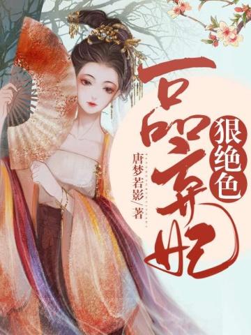 女总裁的古代经商致富路唐若影君无痕 女总裁的古代经商致富路唐若影君无痕