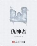 仇神者 仇神者