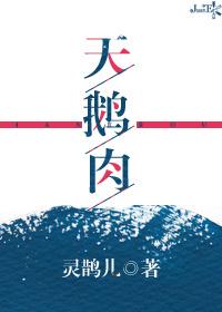 天鹅肉 天鹅肉