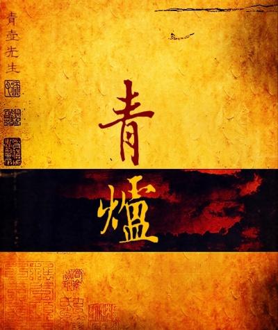 青炉 青炉