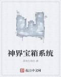 神界宝箱系统 神界宝箱系统