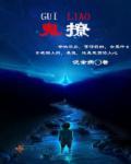 冥王鬼夫宠妻无度 冥王鬼夫宠妻无度