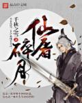 仙屠碎月 仙屠碎月