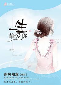 一生挚爱你 一生挚爱你