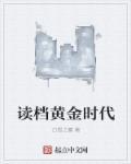 读档黄金时代 读档黄金时代