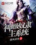 神级奴隶主系统 神级奴隶主系统