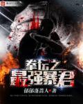 拳坛之最强暴君 拳坛之最强暴君
