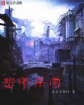 悲惨乐园 悲惨乐园